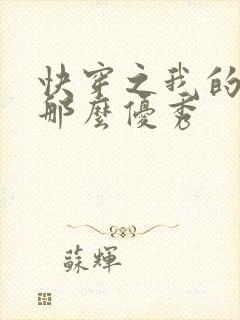 快穿之我的宿主那么优秀