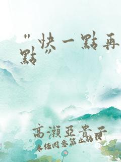 “快一点再快一点”