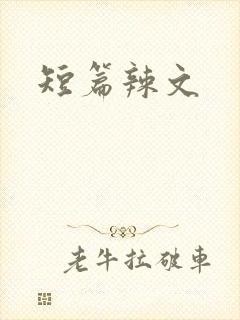 短篇辣文