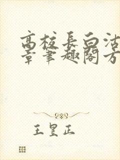 高校长白沽26章笔趣阁方法