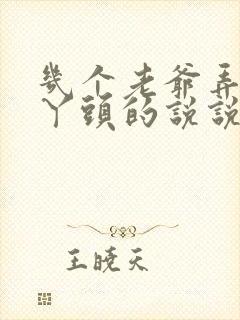 几个老爷弄一个丫头的说说