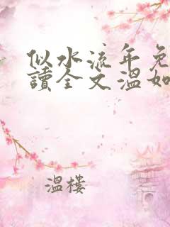 似水流年免费阅读全文温如玉