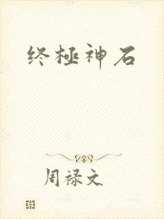 终极神石