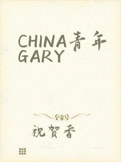 CHINA青年GARY