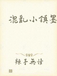 混乱小镇墨池砚