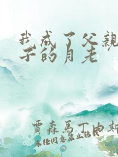 我成了父亲和妻子的月老