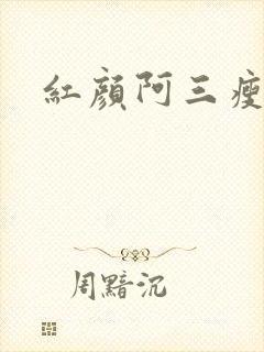 红颜阿三瘦马
