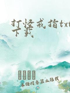 打怪戒指txt下载