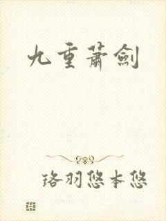 九重萧剑