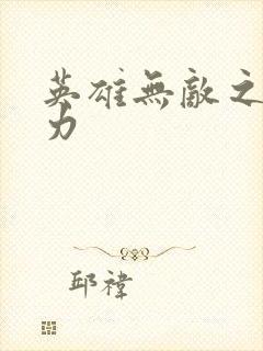 英雄无敌之新势力