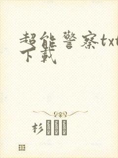 超能警察txt下载