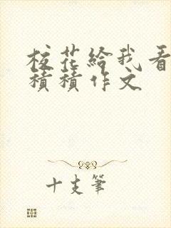 校花给我看他小积积作文