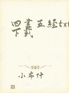 四书五经txt下载