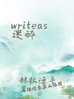 writeas迷醉