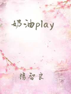 奶油play