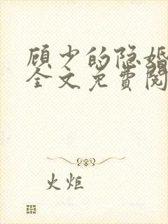 顾少的隐婚罪妻全文免费阅读