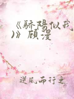 《骄阳似我(下)》顾漫