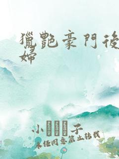 猎艳豪门后宫美妇