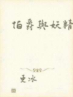 伯爵与妖精结局