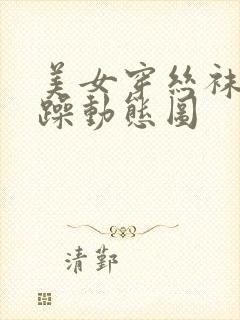 美女穿丝袜被狂躁动态图