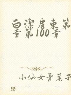 白洁房东第85章第100章