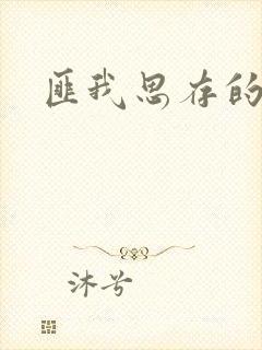 匪我思存的官网