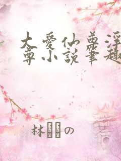 大爱仙尊浮邪魔尊小说笔趣阁