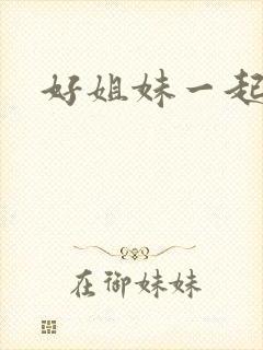 好姐妹一起飞