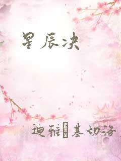 星辰决