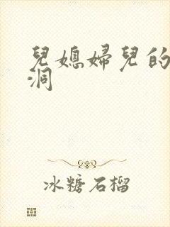 儿媳妇儿的小肉洞