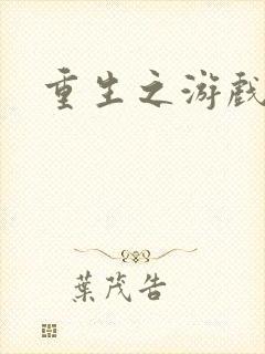 重生之游戏全才