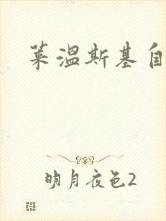 莱温斯基自白录