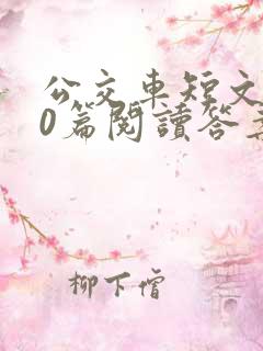 公交车短文100篇阅读答案