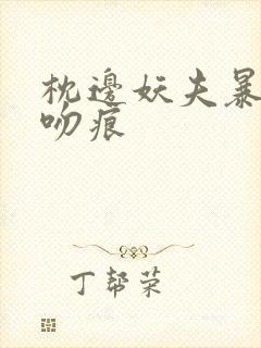 枕边妖夫暴蛇的吻痕