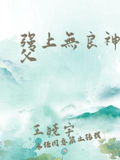 强上无良神医师父