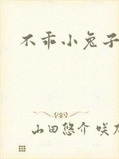 不乖小兔子