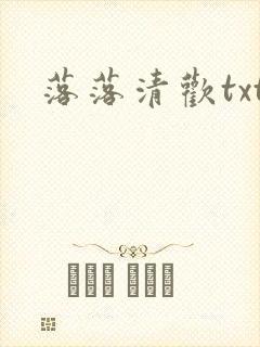 落落清欢txt