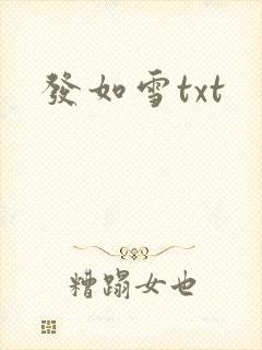发如雪txt