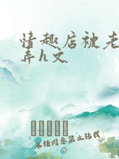 情趣店被老板玩弄h文