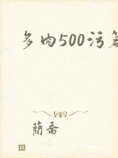 多肉500污篇