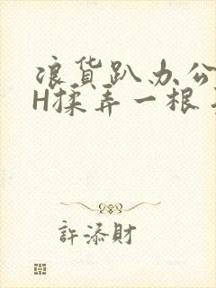 浪货趴办公桌-H揉弄一根手指紧