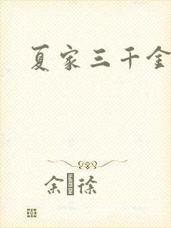 夏家三千金72