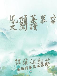 凤倾华慕容离全文阅读