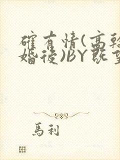 确有情(高干 婚后)BY既望免费阅读笔趣阁