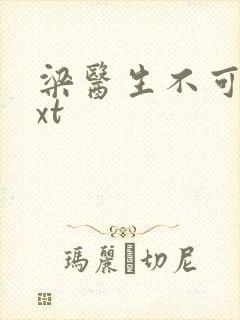 梁医生不可以txt