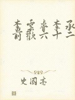 李云睿李承乾殿前欢六十二