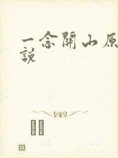 一念关山原著小说