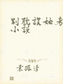 别耽误她考清华小说