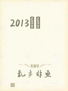2013С˵