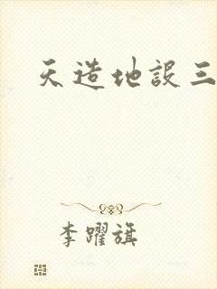 天造地设三千界